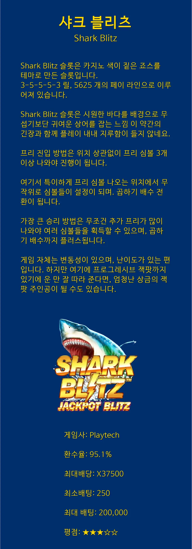 올 여름 을 강타할 잭팟 샤크 가 왔다!! / Shark Blitz - Playtech