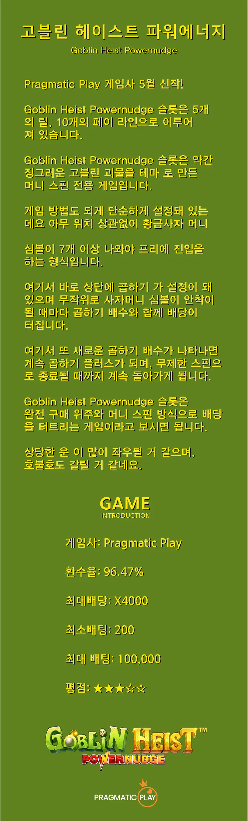 너의 주머니를 채워줄 머니스핀!! / Goblin Heist Powernudge - Pragmatic Play