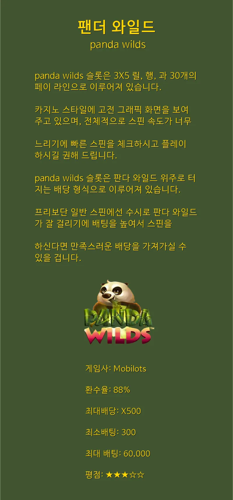 쉽게 터진다! 팬더 와일드!! / panda wilds - Mobilots