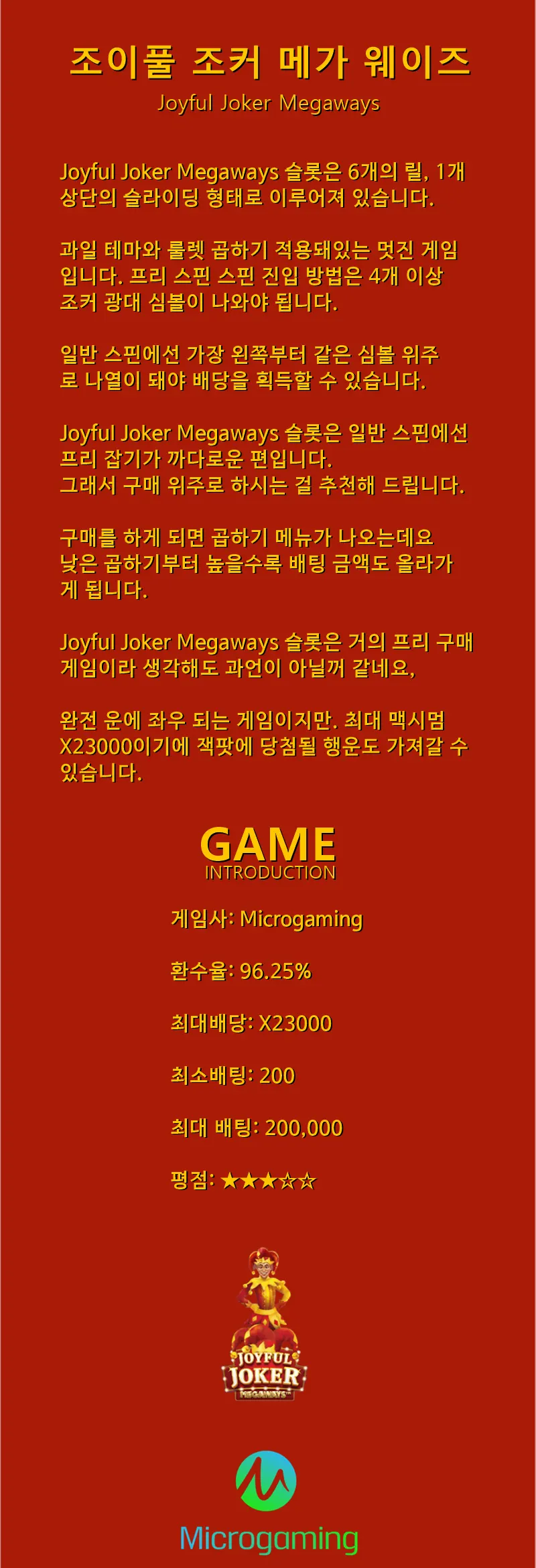 희열의조커! 조이풀 조커 메가웨이즈!! / Joyful Joker Megaways - Microgaming