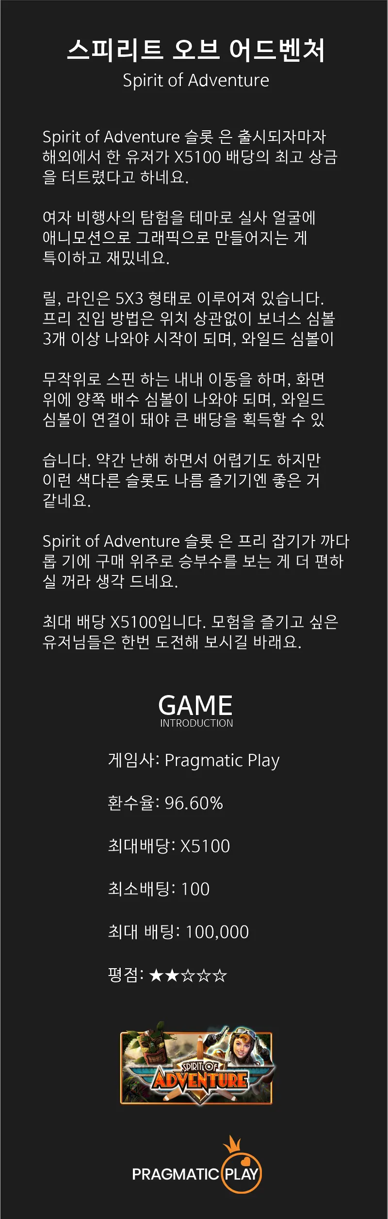 모험을 즐기는자! 도전하라!! / Spirit of Adventure - Pragmatic Play