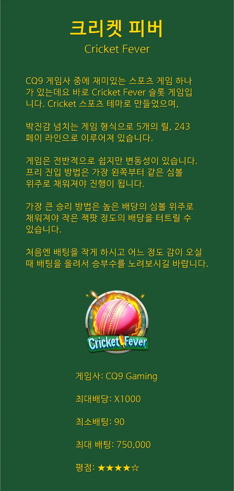 큰 한방을 노린다!! / 크리켓 피버 (Cricket Fever) - CQ9 Gaming