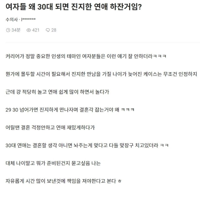 여자들 왜 30대되면 진지한 연예하자는 거임?? 웃기네