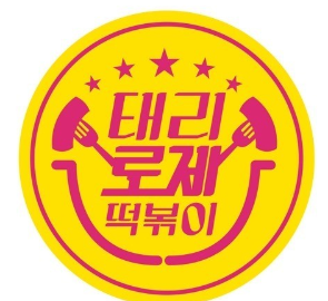 아점은 테리로제 떡복이로 정햇어요 ㅎㅎㅎ