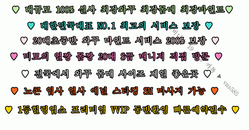 ❤NO.1재방문 1위업소 은 꼴 실 사 전원 20 대 100­%언 니실 사 S 급 라 인업 와 꾸 1등 극 강의 하 드 서비 스 미 친서 비스 장신슬래머 빠 른예약필수❤