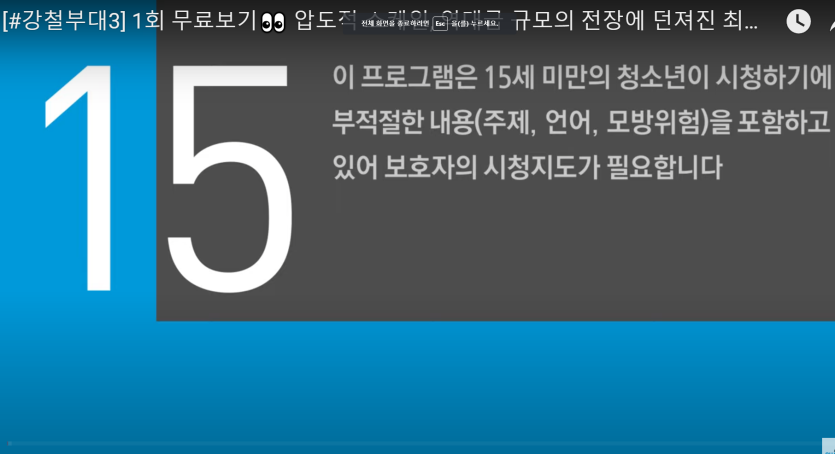 강철부대3