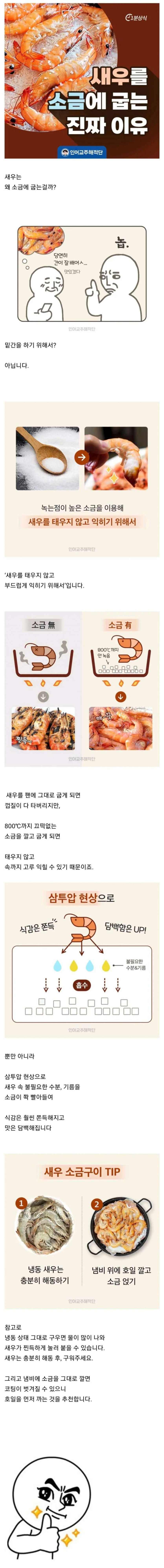 새우 구울 때 밑에 소금 깔고 굽는 이유