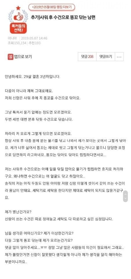 샤워 후 수건으로 똥꼬 닦는 남편