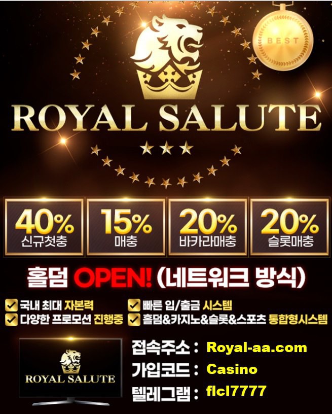 ✡️로얄살루트✡️ 스포츠 40% ⚡️카지노 무한 20%⚡️ 슬롯 무한 20%⚡️ 홀덤 OPEN ❤️❤️