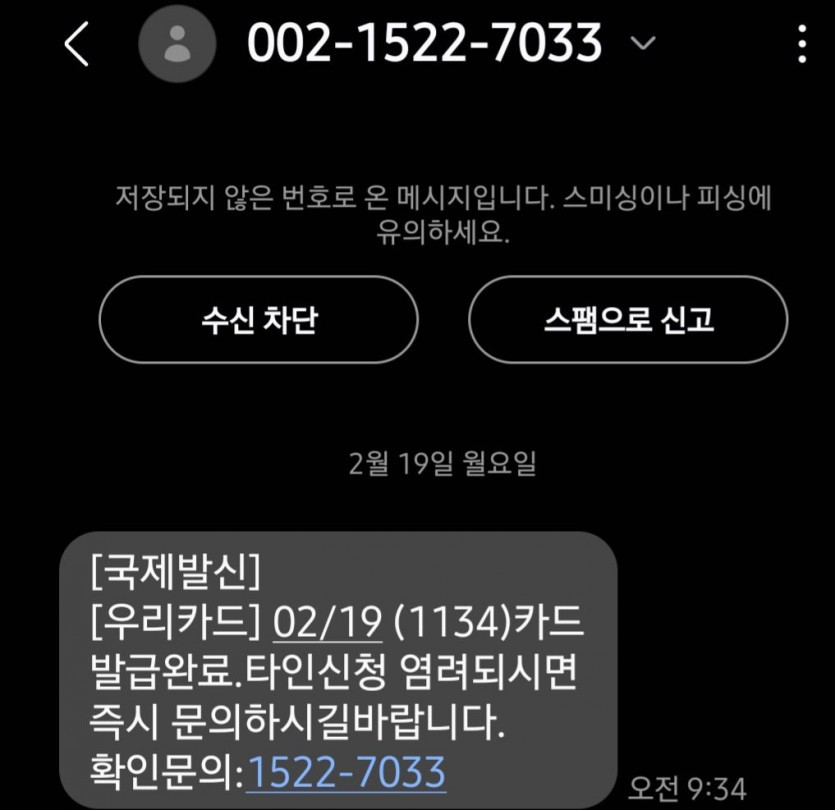 스팸문자 조심