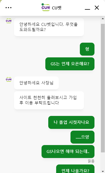 CU벳 고객센터에 GS는 언제 오픈하나 물어 보았는데..