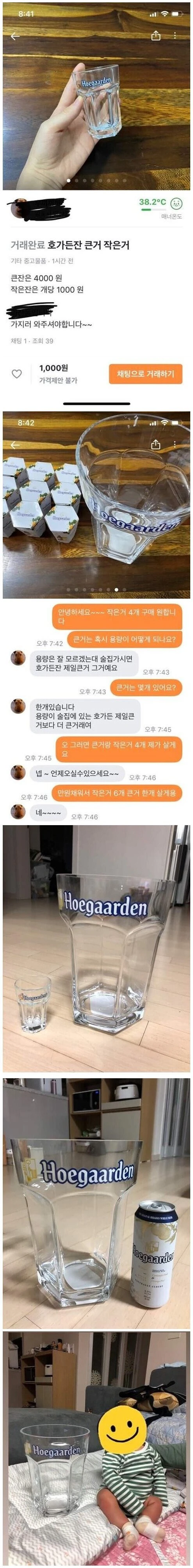 (유머)전설의 호가든잔 당근거래