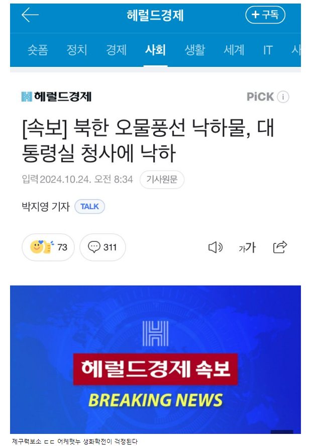 오물풍선 대통령실에 낙하 ㄷㄷㄷ