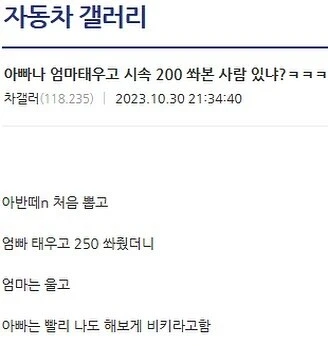 부모님 태우고 시속 250 밟기