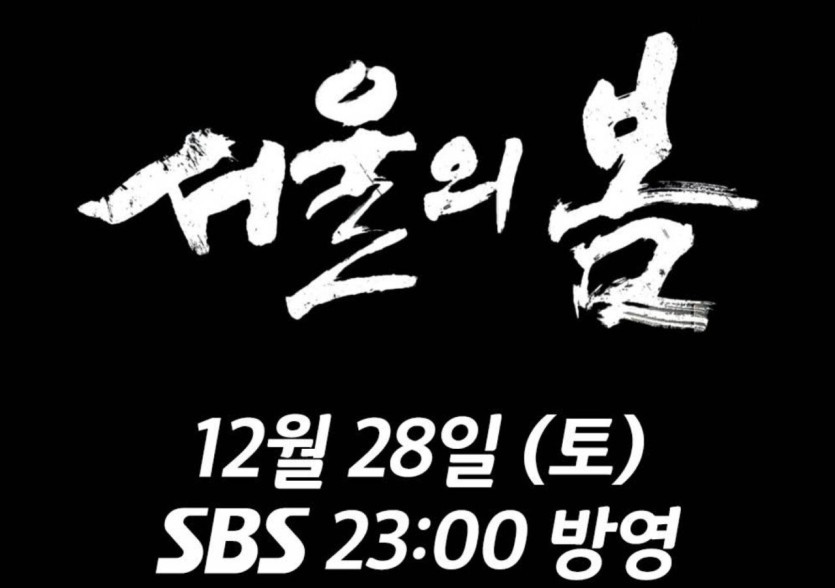 SBS 연말 특선 영화