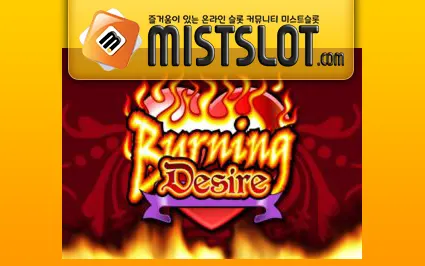 마이크로게이밍 슬롯 [Microgaming] Burning Desire Slot