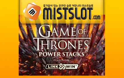 마이크로게이밍 슬롯 [Microgaming] Game of Thrones Power Stacks Slot