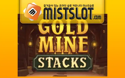 마이크로게이밍 슬롯 [Microgaming] Gold Mine Stacks Slot