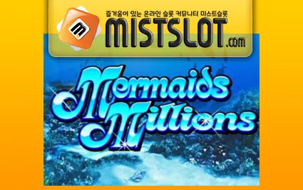 마이크로게이밍 슬롯 [Microgaming] Mermaids Millions Slot