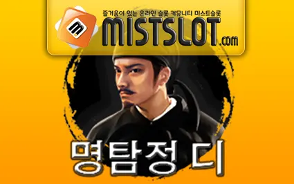 씨큐나인게이밍 [CQ9 Gaming] 명탐정 디 Detective Dee