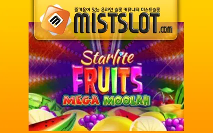 마이크로게이밍 슬롯 [Microgaming] Starlite Fruits Mega Moolah Slot