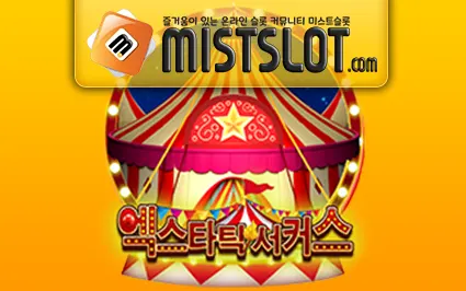 씨큐나인게이밍 [CQ9 Gaming] 엑스타틱 서커스 Ecstatic Circus