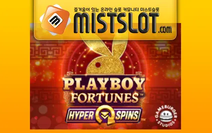 마이크로게이밍 슬롯 [Microgaming] Playboy Fortunes HyperSpins Slot