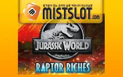 마이크로게이밍 슬롯 [Microgaming] Jurassic World Raptor Riches Slot