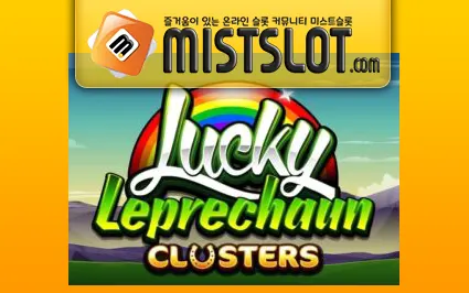 마이크로게이밍 슬롯 [Microgaming] Lucky Leprechaun Clusters Slot