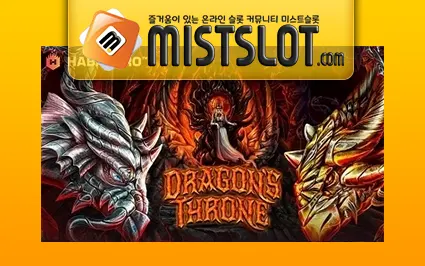 하바네로 [Habanero] 드레곤즈 쓰론 Dragon's Throne