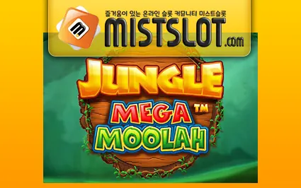 마이크로게이밍 슬롯 [Microgaming] Jungle Mega Moolah Slot