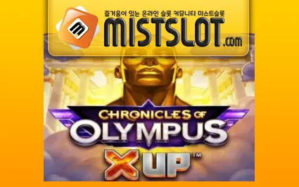마이크로게이밍 슬롯 [Microgaming] Chronicles of Olympus X Up