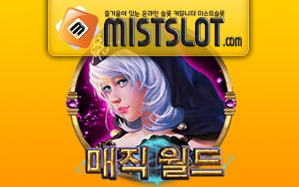 씨큐나인게이밍 [CQ9 Gaming] 매직 월드 Magic World