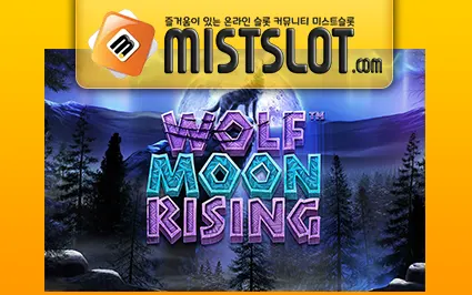 벳소프트 슬롯 [Betsoft] Wolf Moon Rising