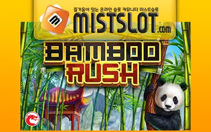 벳소프트 슬롯 [Betsoft] Bamboo Rush