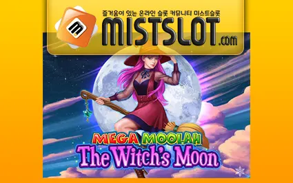 마이크로게이밍 슬롯 [Microgaming] Mega Moolah The Witch’s Moon