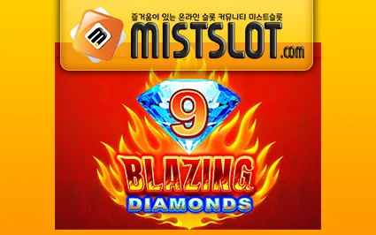 마이크로게이밍 슬롯 [Microgaming] 9 Blazing Diamonds WowPot Slot
