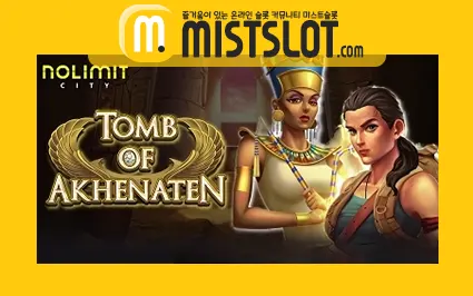 노리밋시티 [Nolimit City] Tomb Of Akhenaten 툼 오브 아케나텐