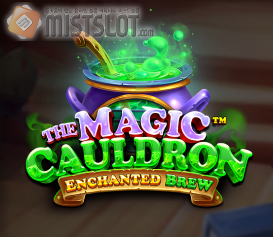 프라그마틱 슬롯 게임 리뷰 더 매직 콜드런 The Magic Cauldron – Enchanted Bew