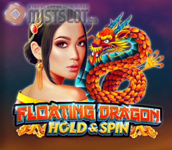 프라그마틱 플레이 슬롯 게임 리뷰 플로팅 드래곤 홀드 앤 스핀 Floating Dragon Hold and Spin