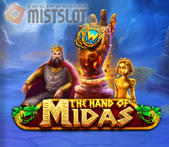 프라그마틱 플레이 슬롯 게임 리뷰 마이더스의 손 The Hand of Midas