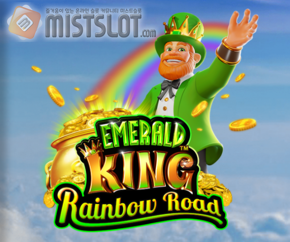 프라그마틱 플레이 슬롯 게임 리뷰 에메랄드 킹 레인보우 로드 Emerald King Rainbow Road