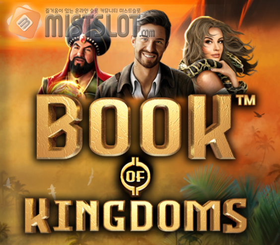 프라그마틱 플레이 슬롯 게임 리뷰 북 오브 킹덤 Book Of Kingdoms