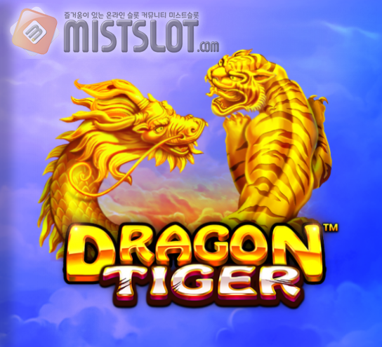 프라그마틱 플레이 슬롯 게임 리뷰 드래곤 타이거 Dragon Tiger