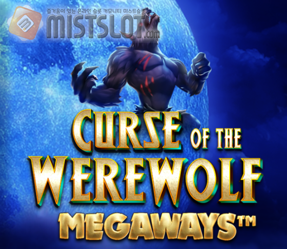 프라그마틱 플레이 슬롯 게임 리뷰 늑대인간의 저주 메가웨이즈 Curse of the Werewolf Megaways