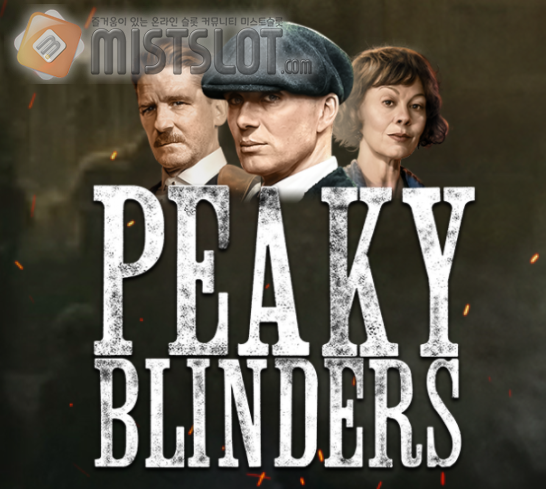 프라그마틱 플레이 슬롯 게임 리뷰 피키 블라인더스 Peaky Blinders