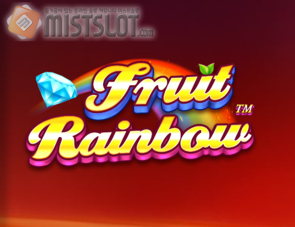 프라그마틱 플레이 슬롯 게임 리뷰 후르츠 레인보우 Fruit Rainbow