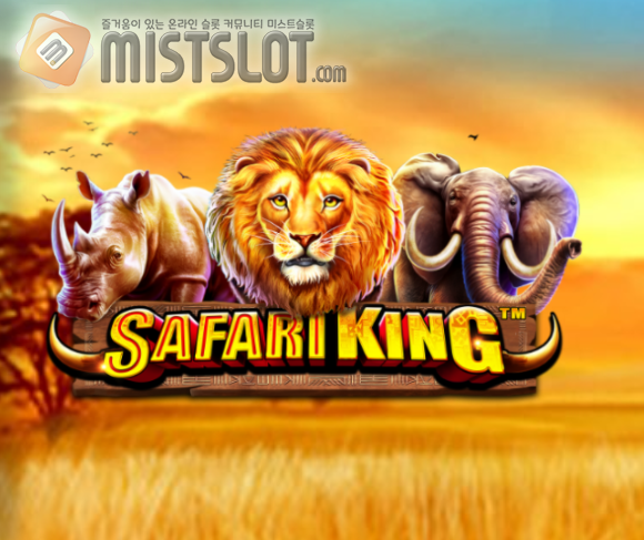 프라그마틱 플레이 슬롯 게임 리뷰 사파리킹 Safari King