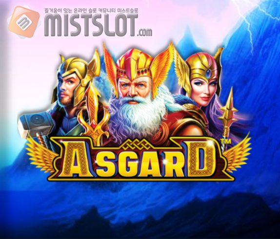 프라그마틱 플레이 슬롯 게임 리뷰 아스가르드 Asgard