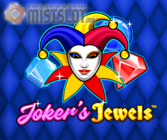 프라그마틱 플레이 슬롯 게임 리뷰 조커 쥬얼리 Joker’s Jewels